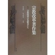 宗教改革著作集〈1〉宗教改革の先駆者たち [全集叢書]