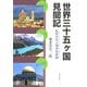 世界三十五ケ国見聞記―私的文化人類学的考察 [単行本]