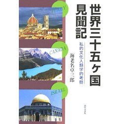 世界三十五ケ国見聞記―私的文化人類学的考察 [単行本]