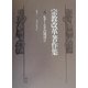 宗教改革著作集〈第4巻〉ルターとその周辺(2) [全集叢書]
