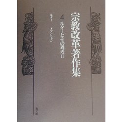 宗教改革著作集〈第4巻〉ルターとその周辺(2) [全集叢書]