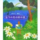 七つの色の絵の具 [絵本]