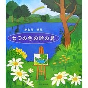 七つの色の絵の具 [絵本]