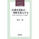 信濃安曇族の残骸を復元する―見えないものをどのようにして見るか(近代文芸社新書) [新書]