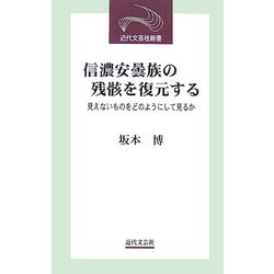 信濃安曇族の残骸を復元する―見えないものをどのようにして見るか(近代文芸社新書) [新書]