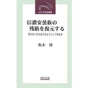 信濃安曇族の残骸を復元する―見えないものをどのようにして見るか(近代文芸社新書) [新書]