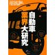 自動車業界大研究 [単行本]