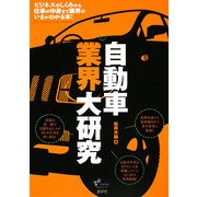 自動車業界大研究 [単行本]
