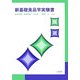 新基礎食品学実験書 [単行本]