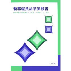 新基礎食品学実験書 [単行本]