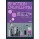 反応工学 [単行本]