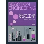 反応工学 [単行本]