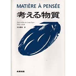考える物質 [単行本]