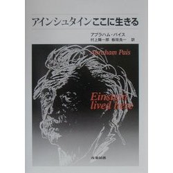 アインシュタインここに生きる [単行本]