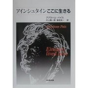 アインシュタインここに生きる [単行本]