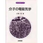 分子の電磁気学(分子の科学シリーズ) [全集叢書]