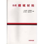 基礎 機械材料 [単行本]