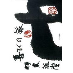 喜びの旅 [単行本]
