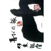 喜びの旅 [単行本]