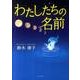 わたしたちの名前 [文庫]