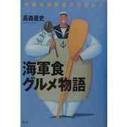 海軍食グルメ物語―帝国海軍料理アラカルト [単行本]