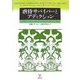 虐待サバイバーとアディクション [単行本]