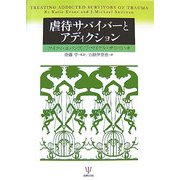 虐待サバイバーとアディクション [単行本]