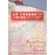 犯罪・災害被害遺族への心理的援助―暴力死についての修復的語り直し [単行本]
