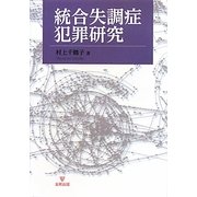 統合失調症犯罪研究 [単行本]
