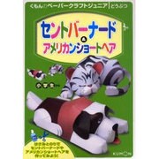 セントバーナード&アメリカンショートヘアー（くもんのペーパークラフトジュニア） [単行本]