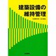 建築設備の維持管理 [単行本]