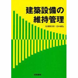 建築設備の維持管理 [単行本]