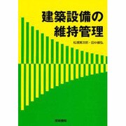 建築設備の維持管理 [単行本]