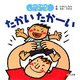 たかいたかーい(おやこであそぼうしかけえほん) [絵本]