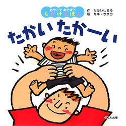 たかいたかーい(おやこであそぼうしかけえほん) [絵本]