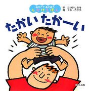 たかいたかーい(おやこであそぼうしかけえほん) [絵本]