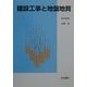 建設工事と地盤地質 [単行本]