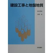 建設工事と地盤地質 [単行本]