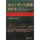 近代イギリス鉄道会計史―ロンドン・ノースウェスタン鉄道会社を中心に [単行本]
