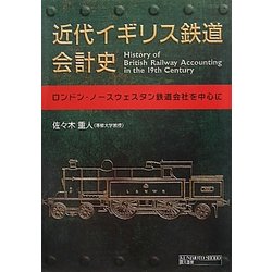近代イギリス鉄道会計史―ロンドン・ノースウェスタン鉄道会社を中心に [単行本]