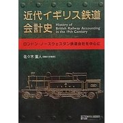 近代イギリス鉄道会計史―ロンドン・ノースウェスタン鉄道会社を中心に [単行本]