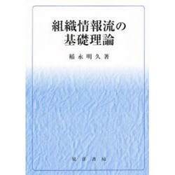 組織情報流の基礎理論 [単行本]