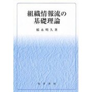 組織情報流の基礎理論 [単行本]