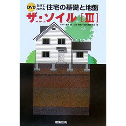 ザ・ソイル〈3〉―DVDを見てわかる住宅の基礎と地盤 [単行本]