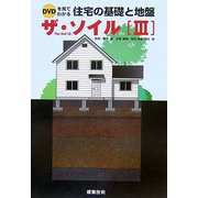 ザ・ソイル〈3〉―DVDを見てわかる住宅の基礎と地盤 [単行本]