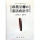 政教分離の憲法政治学 [単行本]
