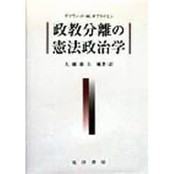 政教分離の憲法政治学 [単行本]