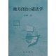地方自治の憲法学 [単行本]