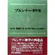 教義学〈3〉(ブルンナー著作集〈第5巻〉) [全集叢書]