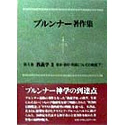 教義学〈3〉(ブルンナー著作集〈第5巻〉) [全集叢書]